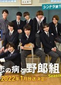 恋爱病与男子班 第二季 恋の病と野郎組 Season2            (2022)