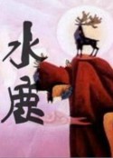 水鹿            (1985)