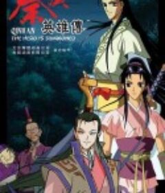 秦汉英雄传            (2011)