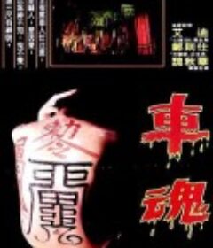 车魂 車魂            (1983)