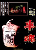 车魂 車魂            (1983)