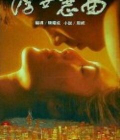 浮世恋曲 浮世戀曲            (1992)