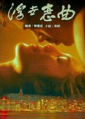浮世恋曲 浮世戀曲            (1992)