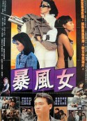 暴风女 暴風女            (1988)