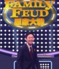 思家大战 思家大戰            (2021)