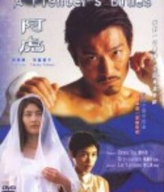 阿虎            (2000)