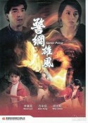 警网雄风 警網雄風            (1992)