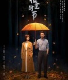 相逢时节            (2022)