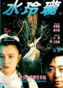 水玲珑 水玲瓏            (1990)