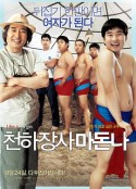 大力士麦当娜 천하장사 마돈나            (2006)