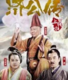 济公传            (2016)