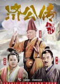 济公传            (2016)