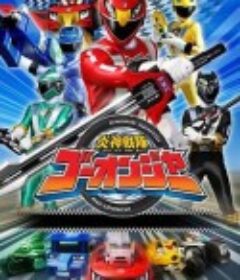 炎神战队轰音者 炎神戦隊ゴーオンジャー            (2008)