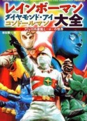 彩虹化身侠 愛の戦士レインボーマン            (1972)
