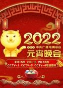 2022年中央广播电视总台元宵晚会