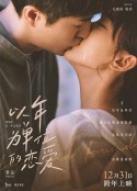 以年为单位的恋爱            (2021)