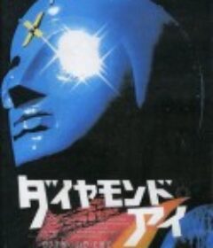 光之战士 钻石眼 光の戦士 ダイヤモンド・アイ