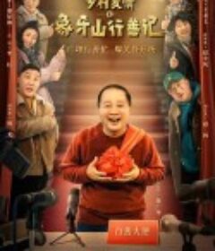 乡村爱情之象牙山行善记            (2022)