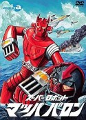 超级机器人马赫男爵 スーパーロボット マッハバロン            (1974)