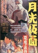 月光假面 恶魔的末日 月光仮面 悪魔の最後            (1959)
