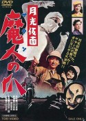 月光假面 魔人（撒旦）之爪 月光仮面 魔人（サタン）の爪            (1958)