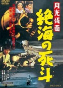 月光假面 绝海的死斗 月光仮面 絶海の死斗            (1958)