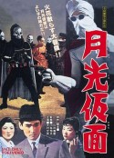 月光假面 月光仮面            (1958)