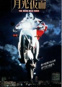 月光假面 月光仮面            (1981)