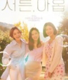 三十九 서른，아홉            (2022)