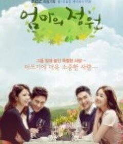 妈妈的庭院 엄마의 정원            (2014)