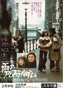 阿姆斯特丹的雨 雨のアムステルダム            (1975)
