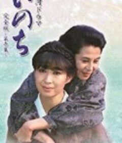 命 いのち            (1986)