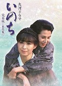 命 いのち            (1986)