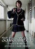 35岁的高中生 35歳の高校生            (2013)