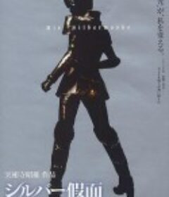 银色假面 シルバー假面            (2006)