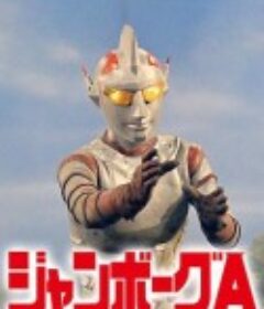 詹伯A ジャンボーグA            (1973)