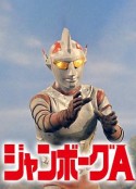 詹伯A ジャンボーグA            (1973)