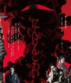 人间恐怖 にんげんこわい            (2022)