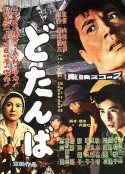 最后关头 どたんば            (1957)
