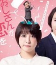 大叔支持我的恋爱（脑内） おじさんが私の恋を応援しています（脳内）            (2022)