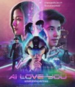 AI 爱上你 AI Love You            (2022)