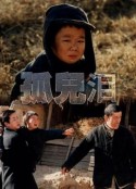 孤儿泪            (1995)