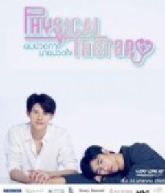 医往情深 ผมปวดกายนายปวดใจ            (2022)