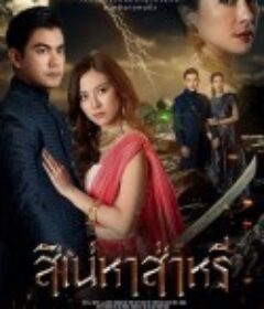 纱丽迷情 สิเน่หาส่าหรี            (2022)