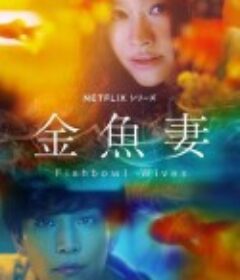 金鱼妻 金魚妻            (2022)