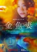 金鱼妻 金魚妻            (2022)