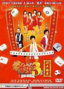 雀圣3自摸三百番 雀聖3自摸三百番            (2007)
