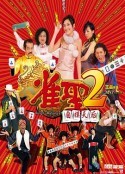 雀圣2：自摸天后 雀聖2自摸天后            (2005)