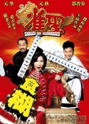雀圣 雀聖            (2005)