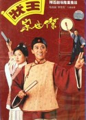 状王宋世杰 狀王宋世傑            (1997)